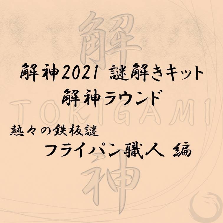 解神2021謎解きキット 解神ラウンド フライパン職人