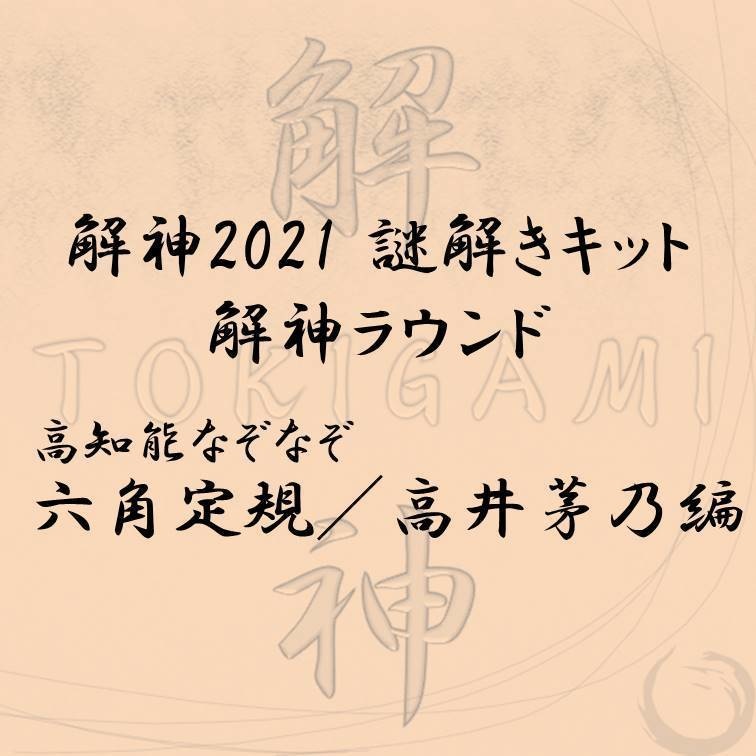 解神2021謎解きキット 解神ラウンド 六角定規／高井茅乃