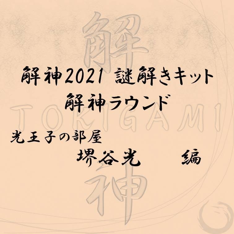 解神2021謎解きキット 解神ラウンド 堺谷光