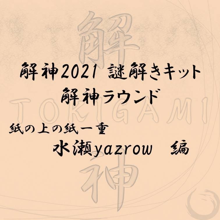 解神2021謎解きキット 解神ラウンド 水瀬yazrow