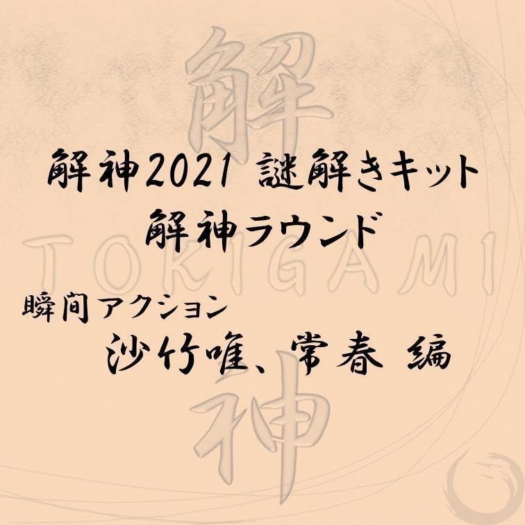 解神2021謎解きキット 解神ラウンド 沙竹唯、常春