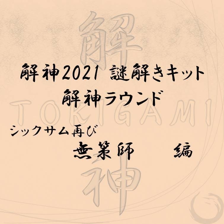 解神2021謎解きキット 解神ラウンド 無策師