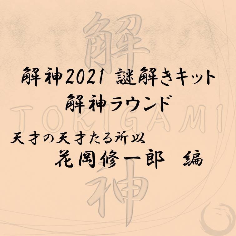 解神2021謎解きキット 解神ラウンド 花岡修一郎