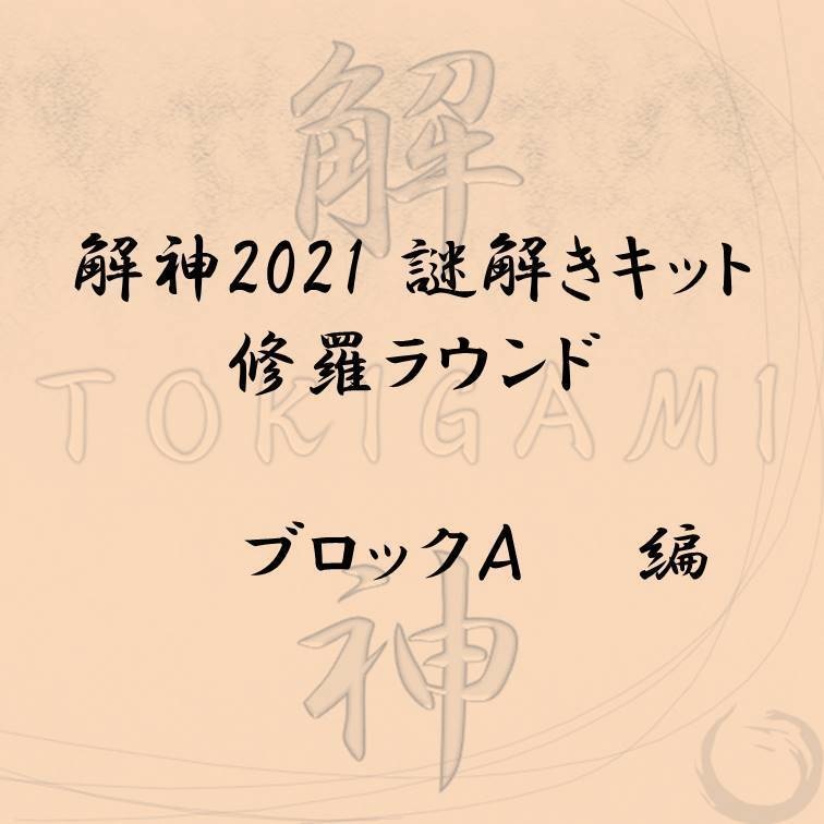 解神2021謎解きキット 修羅ラウンド ブロックA