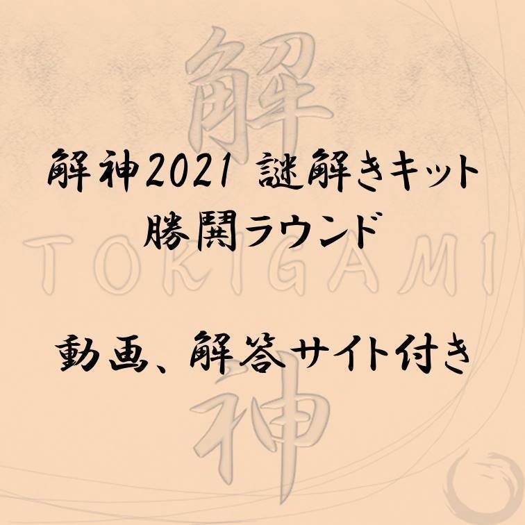 解神2021謎解きキット 勝鬨ラウンド