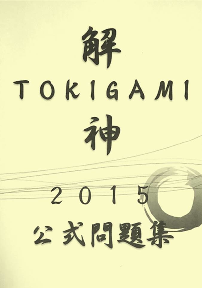 解神 2015 公式問題集