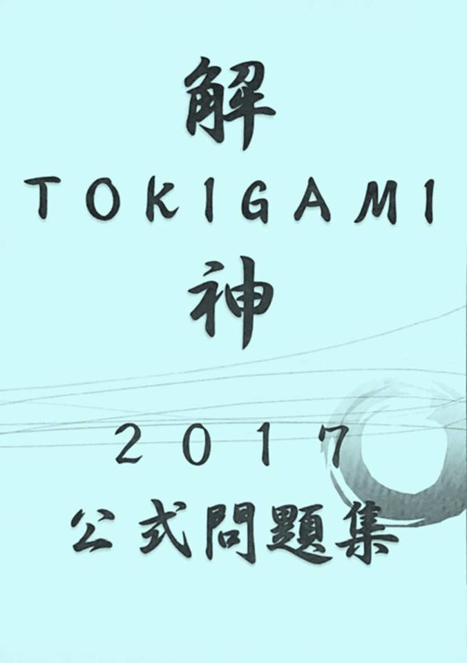 解神 2017 公式問題集