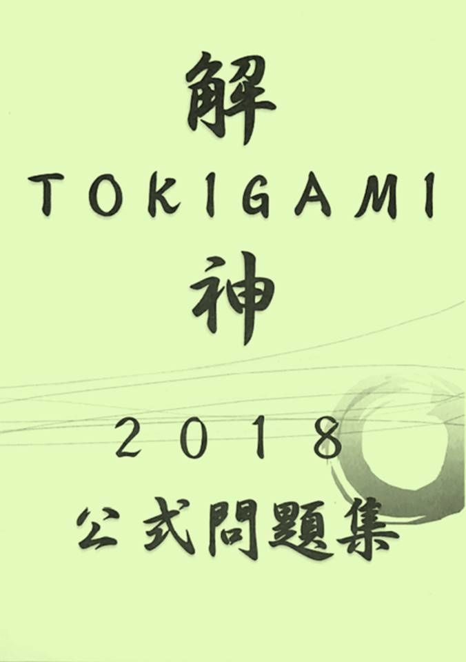 解神 2018 公式問題集