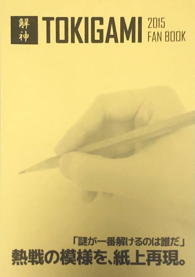 解神2015 ファンブック