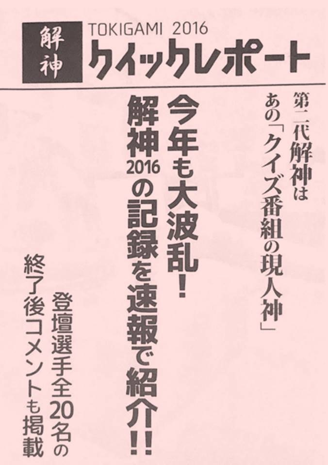 解神2016 クイックレポート