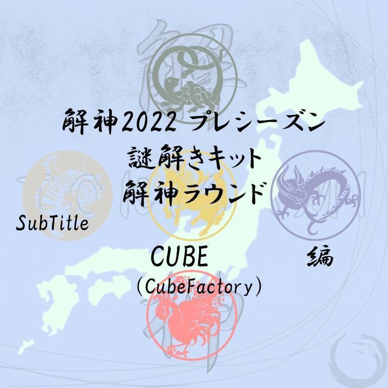解神2022 プレシーズン 謎解きキット 解神ラウンド CUBE