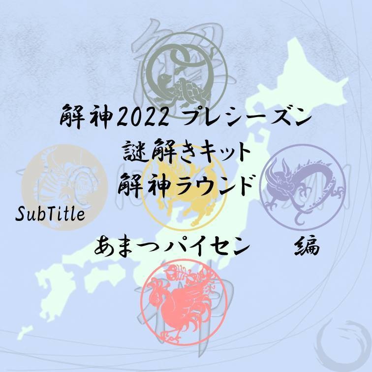 解神2022 プレシーズン 謎解きキット 解神ラウンド あまつパイセン