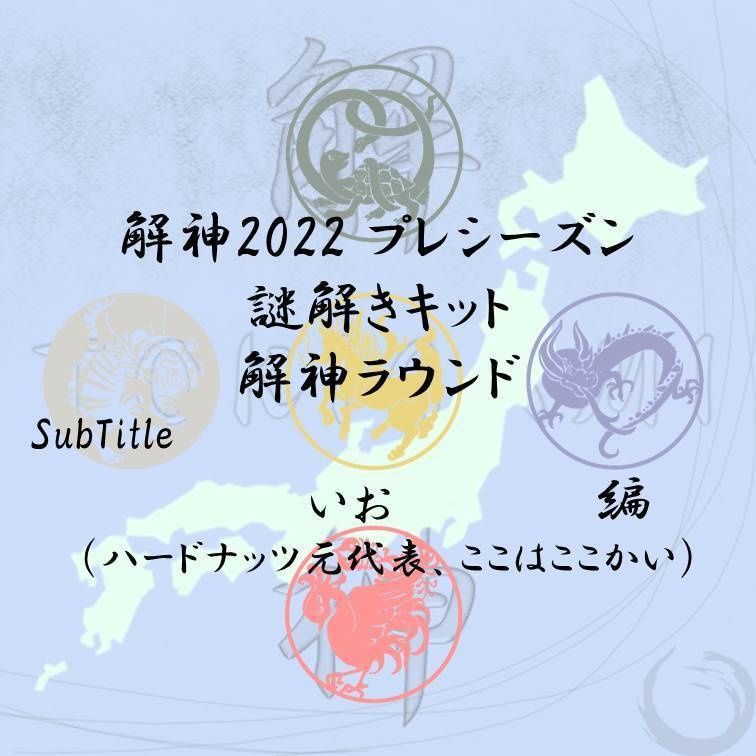 解神2022 プレシーズン 謎解きキット 解神ラウンド ぃぉ