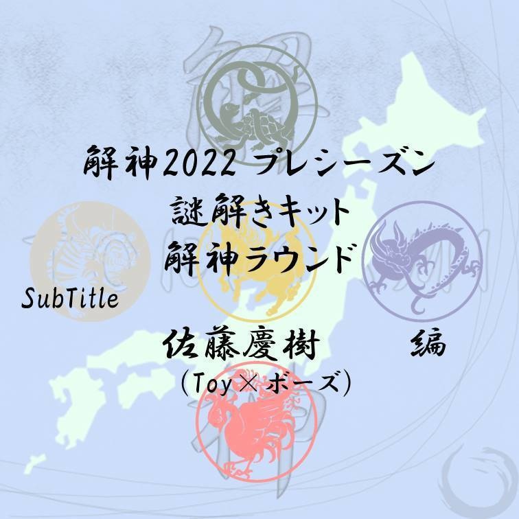 解神2022 プレシーズン 謎解きキット 解神ラウンド 佐藤慶樹