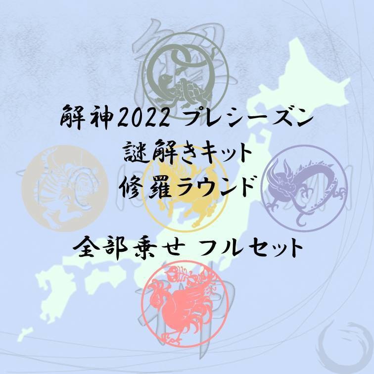 解神2022 プレシーズン 謎解きキット 修羅ラウンド 全部乗せ 通常版