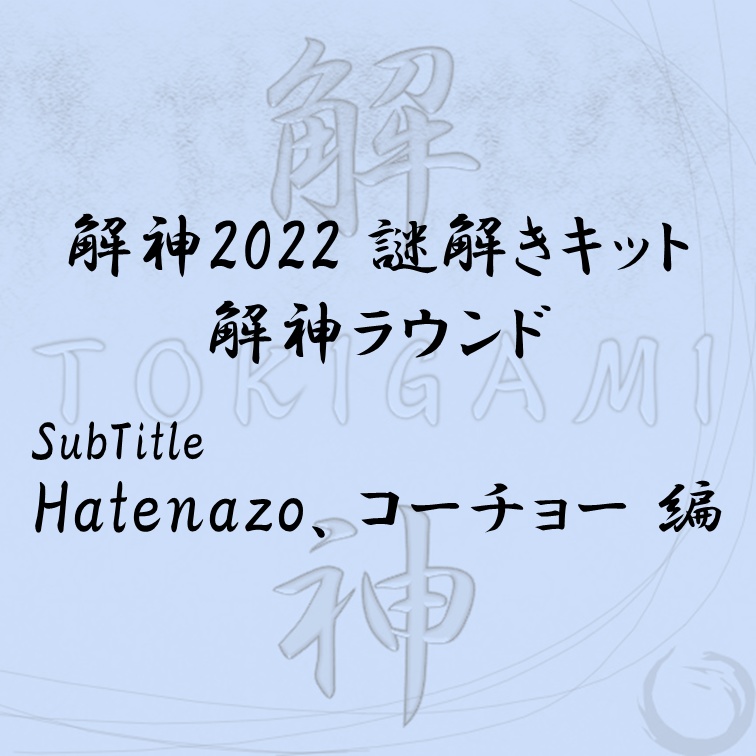 解神2022謎解きキット 解神ラウンド Hatenazo、コーチョー 