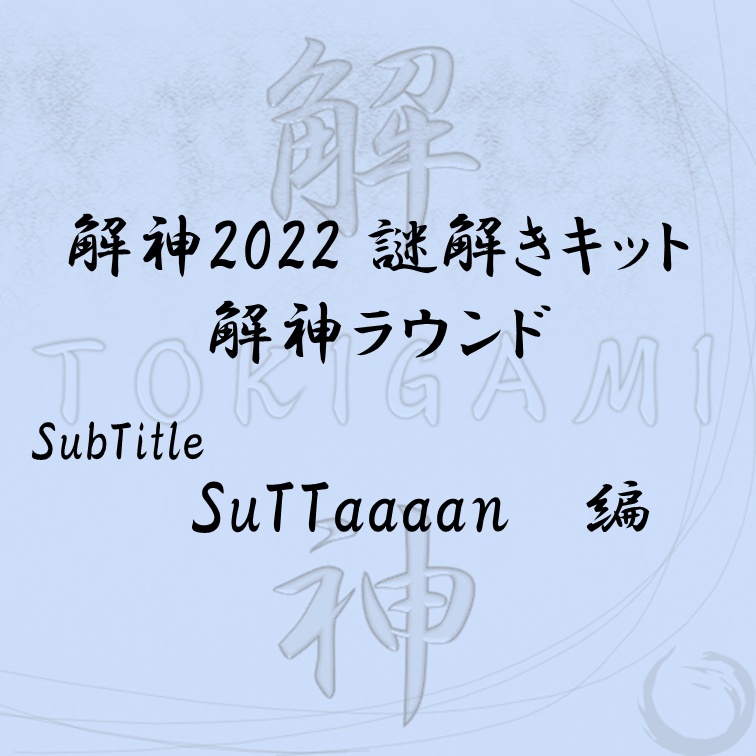 解神2022謎解きキット 解神ラウンド SuTTaaaaN 
