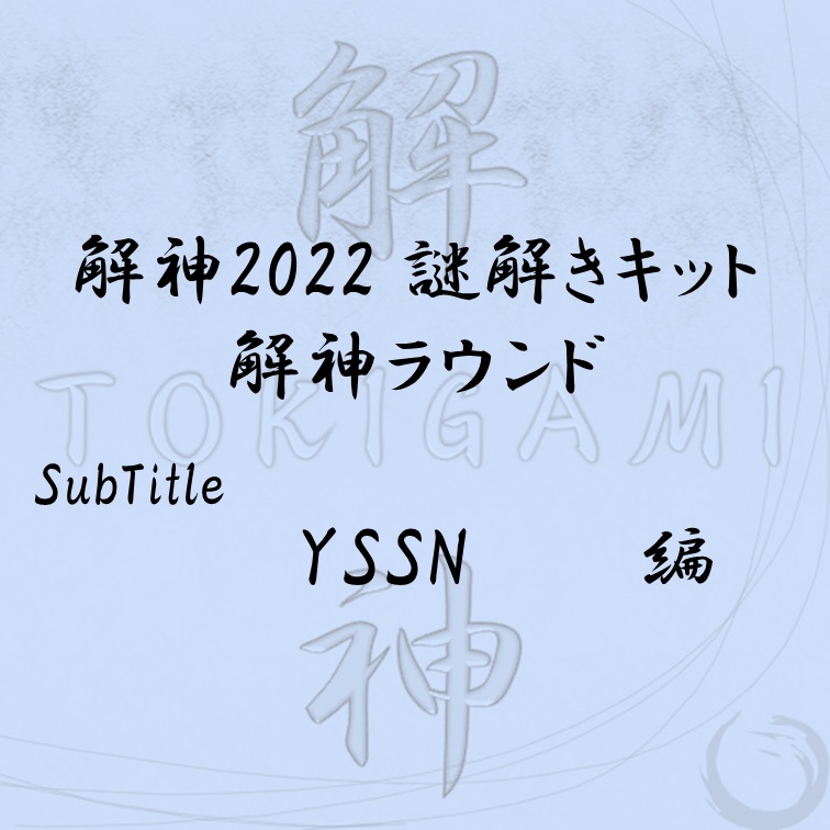 解神2022謎解きキット 解神ラウンド YSSN 