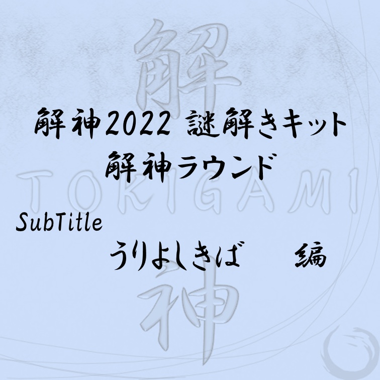 解神2022謎解きキット 解神ラウンド うりよしきば 
