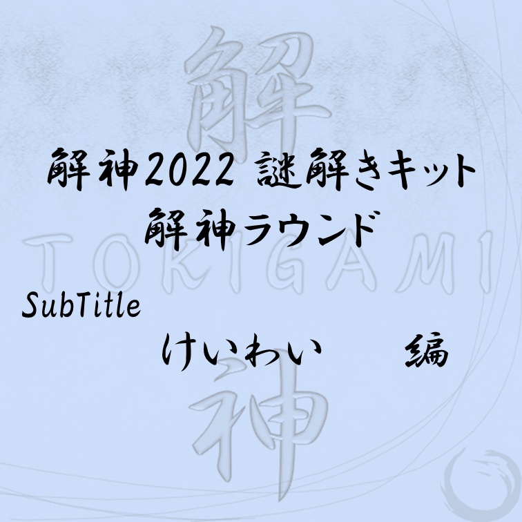 解神2022謎解きキット 解神ラウンド けいわい 