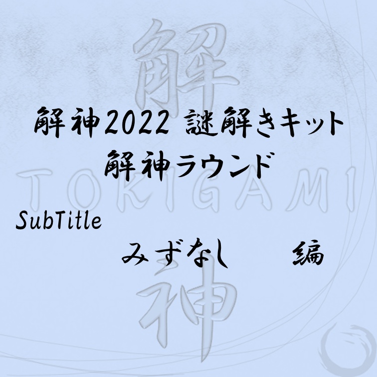 解神2022謎解きキット 解神ラウンド みずなし 