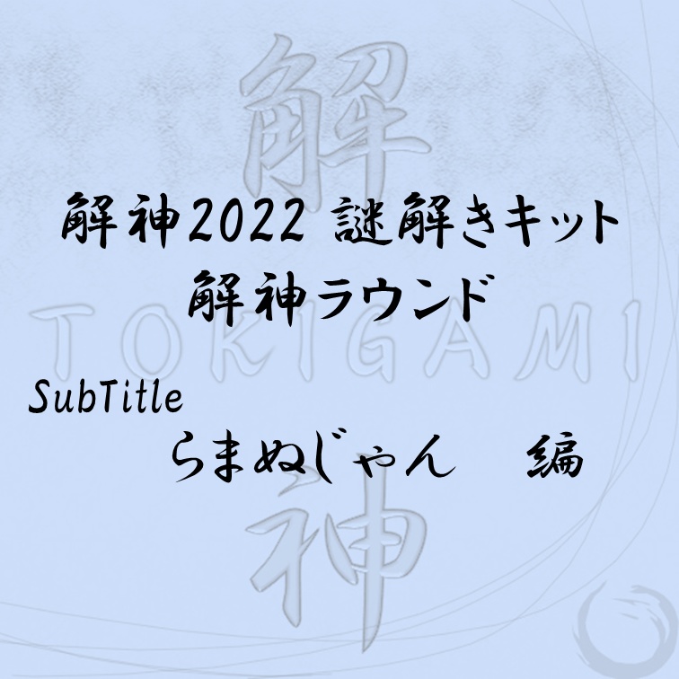 解神2022謎解きキット 解神ラウンド らまぬじゃん 