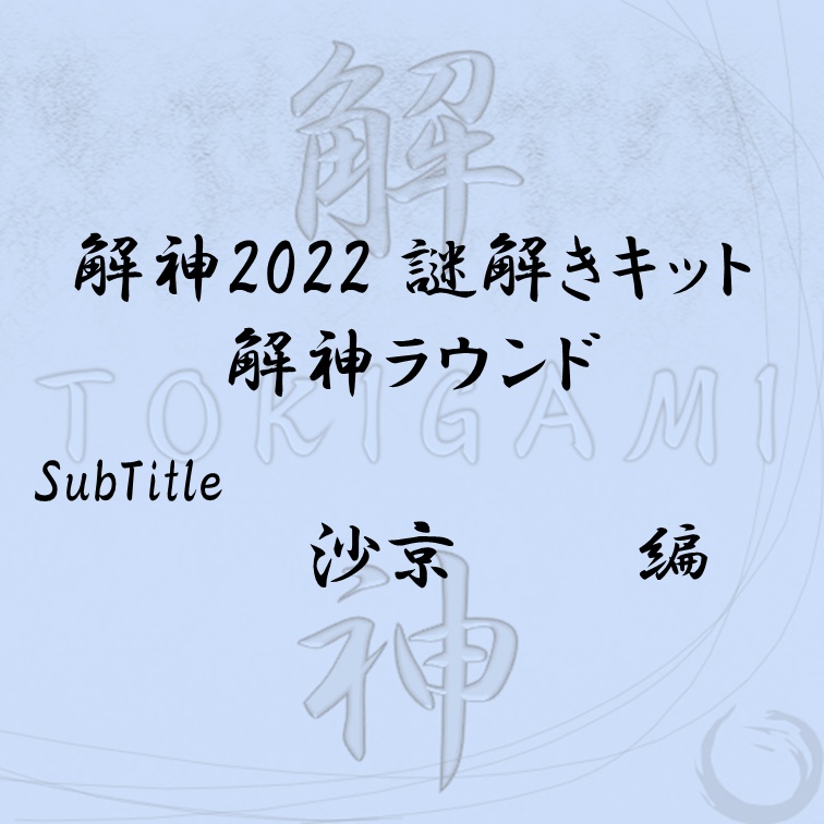 解神2022謎解きキット 解神ラウンド 沙京 