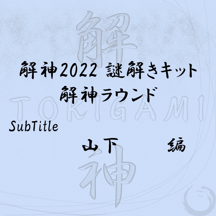 解神2022謎解きキット 解神ラウンド 山下 
