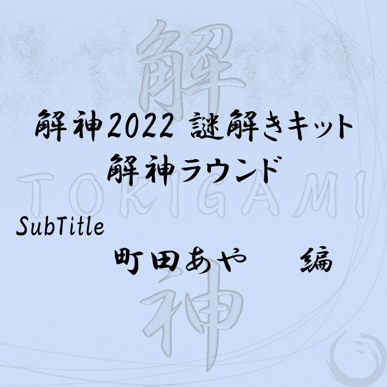 解神2022謎解きキット 解神ラウンド 町田あや 