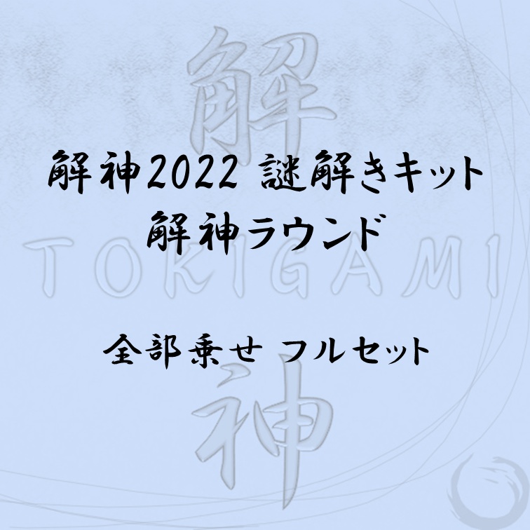 解神2022謎解きキット 解神ラウンド 全部乗せ