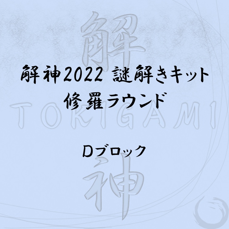 解神2022謎解きキット 修羅ラウンド ブロックD