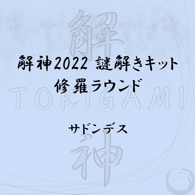解神2022謎解きキット 修羅ラウンド サドンデス