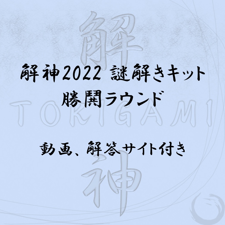 解神2022謎解きキット 勝鬨ラウンド