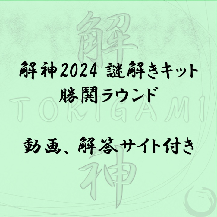 解神2024謎解きキット 勝鬨ラウンド