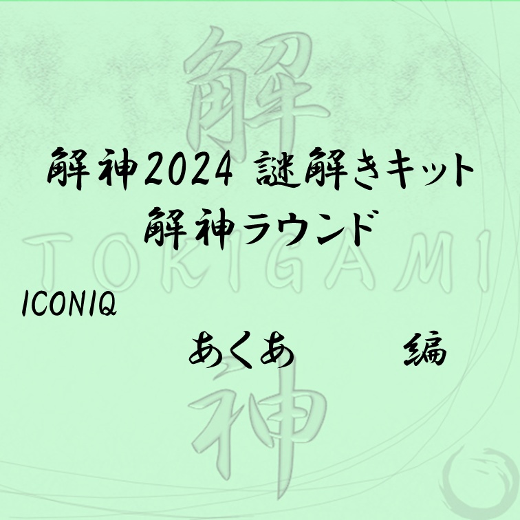 解神 2024 謎解きキット 解神ラウンド あくあ