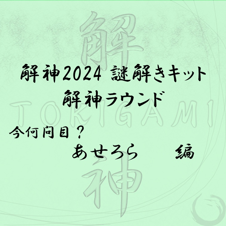 解神 2024 謎解きキット 解神ラウンド あせろら