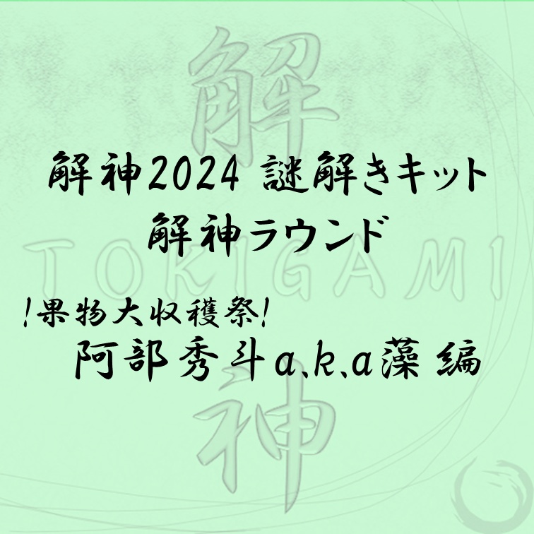 解神 2024 謎解きキット 解神ラウンド 阿部秀斗a.k.a藻