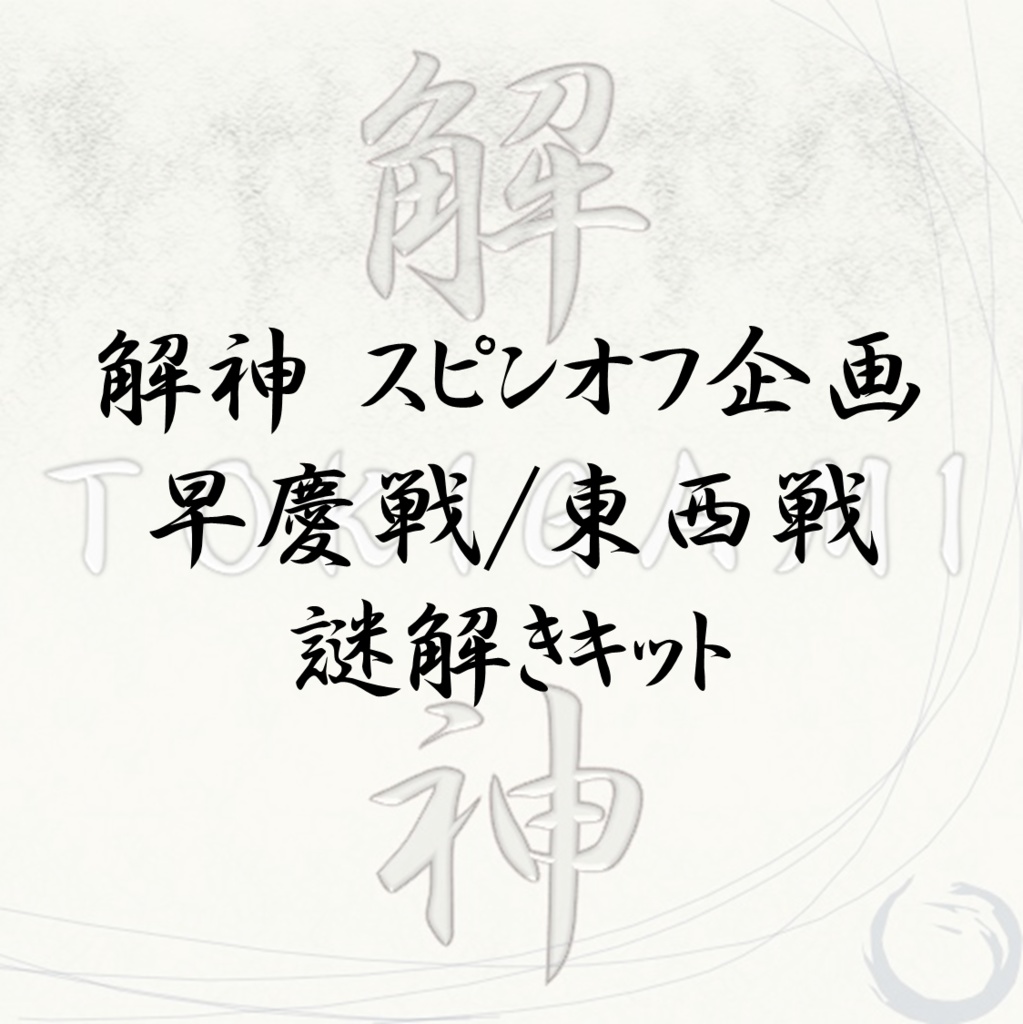 解神 スピンオフ企画 早慶戦/東西戦 使用問題 謎解きキット