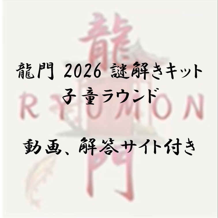 龍門2026 謎解きキット 子童ラウンド