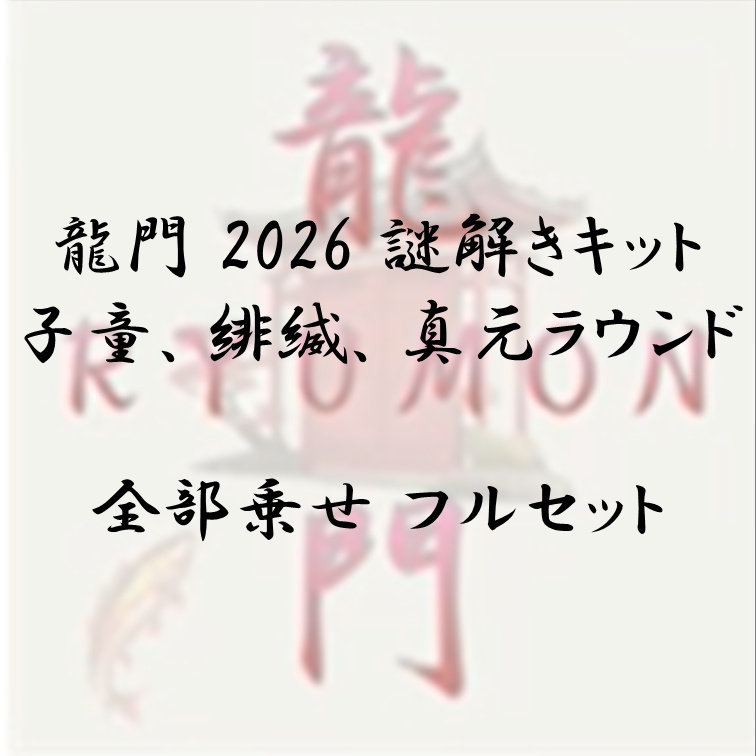 龍門2026 謎解きキット 子童、緋縅、真元ラウンド 全部乗せ