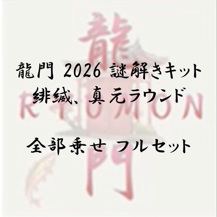 龍門2026 謎解きキット 緋縅、真元ラウンド 全部乗せ