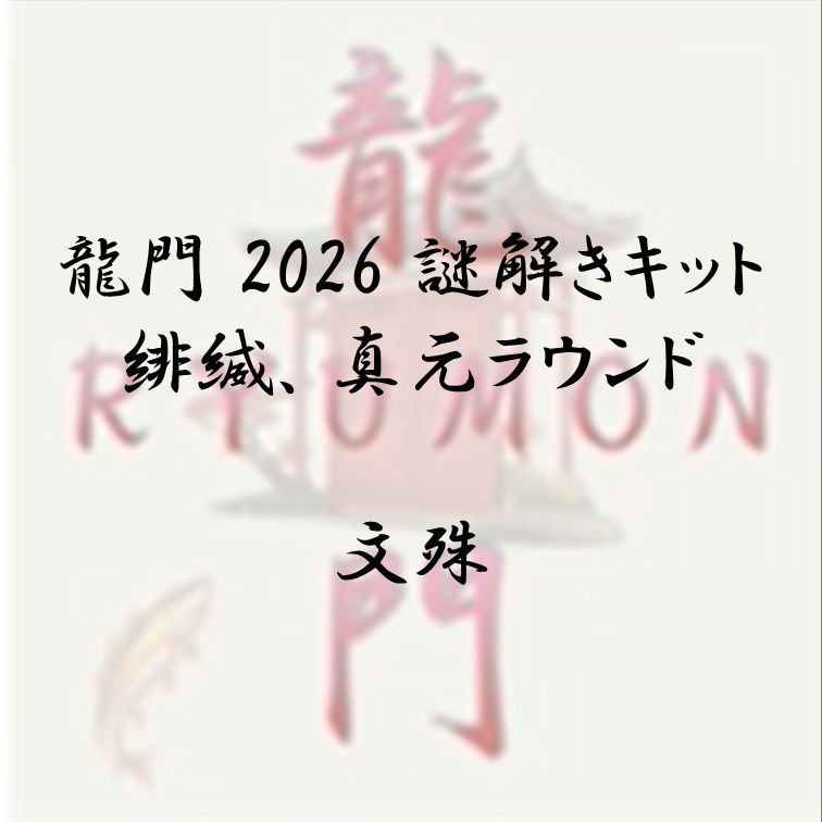 龍門2026 謎解きキット 緋縅、真元ラウンド 文殊