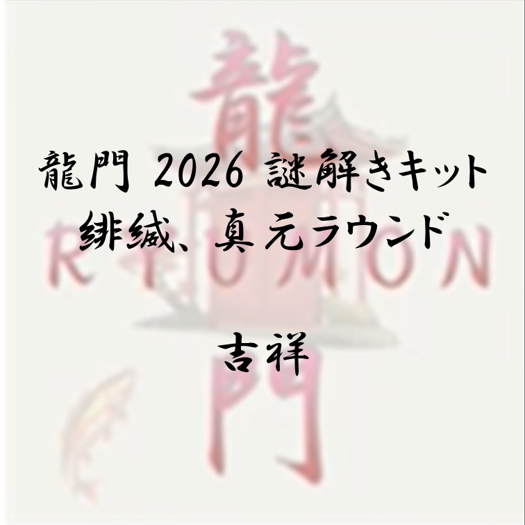 龍門2026 謎解きキット 緋縅、真元ラウンド 吉祥