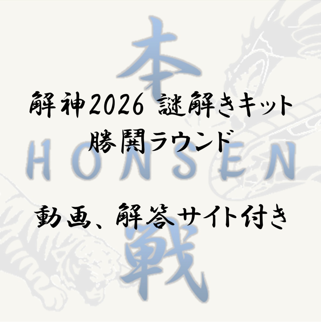 解神 2026 謎解きキット 勝鬨ラウンド