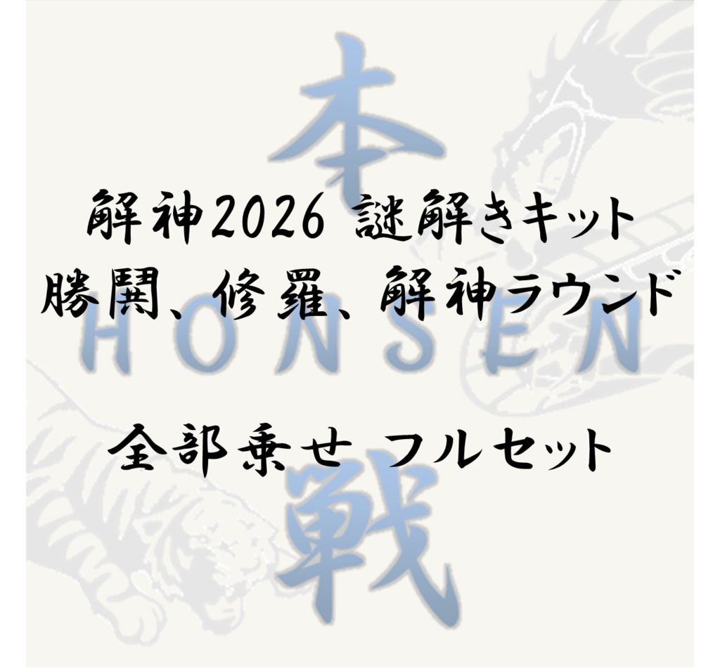 解神 2026 謎解きキット 勝鬨、修羅、解神ラウンド 全部乗せ