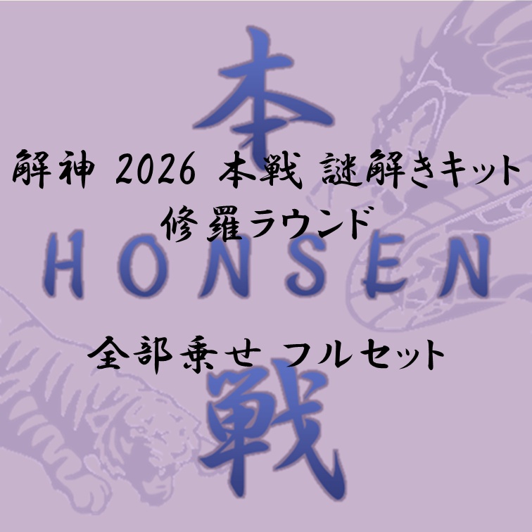 解神 2026 謎解きキット 修羅ラウンド 全部乗せ