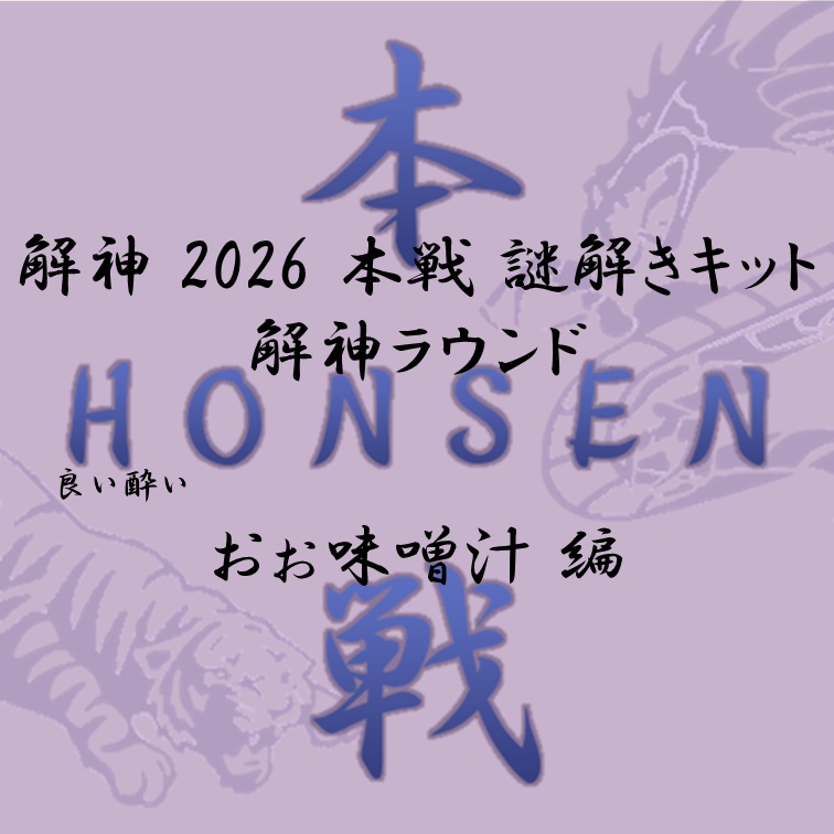 解神 2026 謎解きキット 解神ラウンド おぉ味噌汁