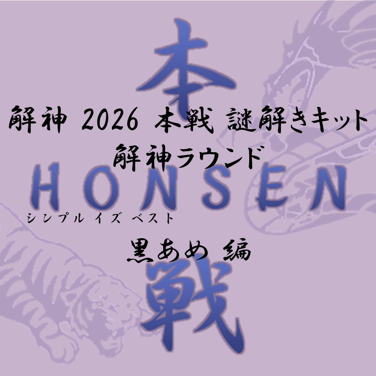 解神 2026 謎解きキット 解神ラウンド 黒あめ