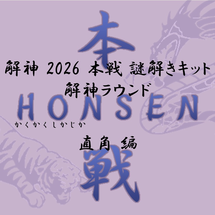解神 2026 謎解きキット 解神ラウンド 直角