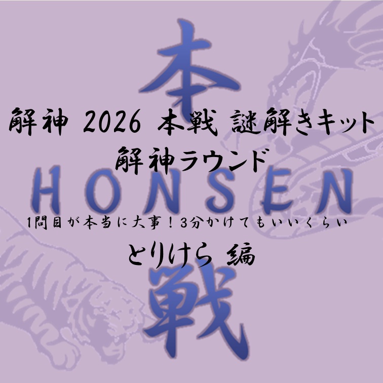 解神 2026 謎解きキット 解神ラウンド とりけら
